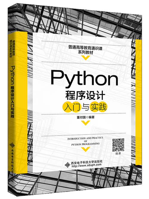 Python程序设计入门与实践