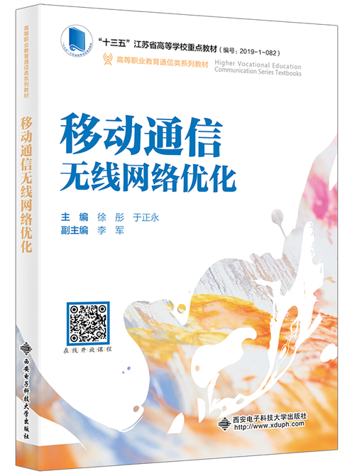 移动通信无线网络优化