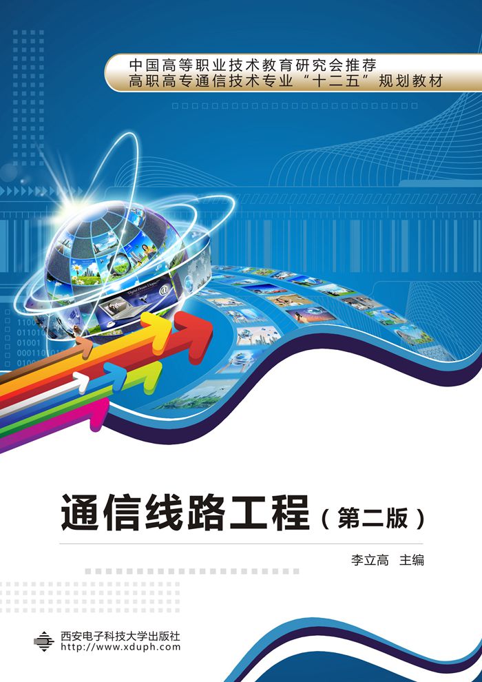 通信线路工程（第二版）（高职）