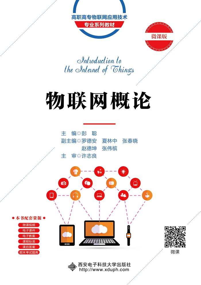 物联网概论（高职）