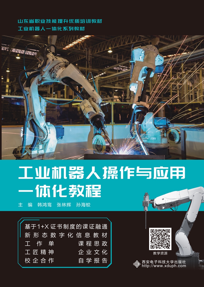 工业机器人操作与应用一体化教程（高职）