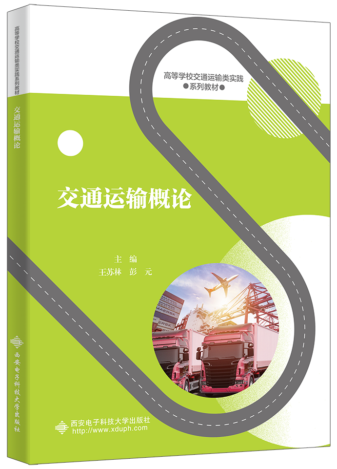 交通运输概论