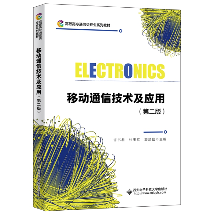 移动通信技术及应用（第二版）