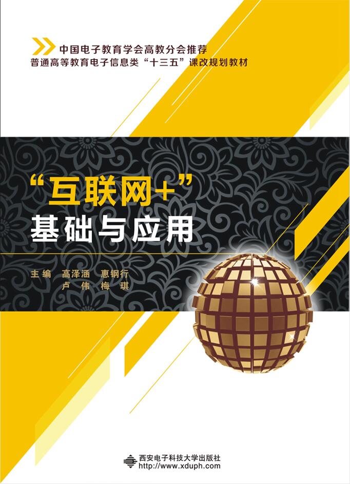 &ldquo;互联网+&rdquo;基础与应用