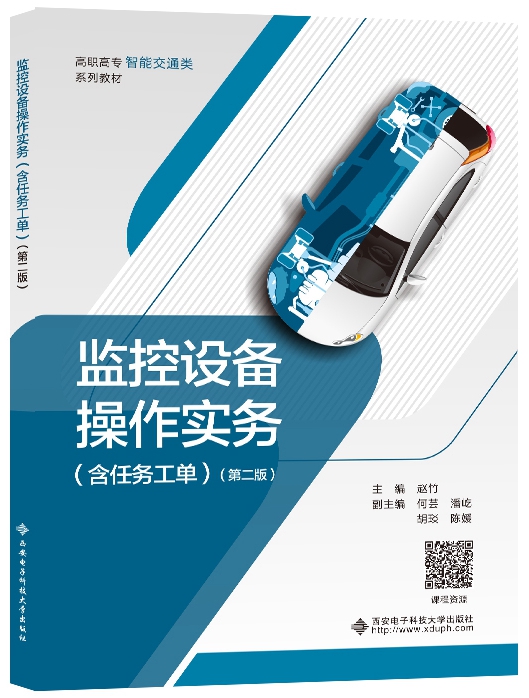 监控设备操作实务（含任务工单）（第二版）