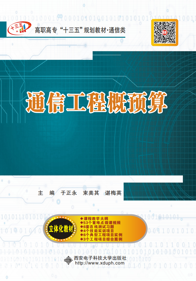 通信工程概预算（高职）