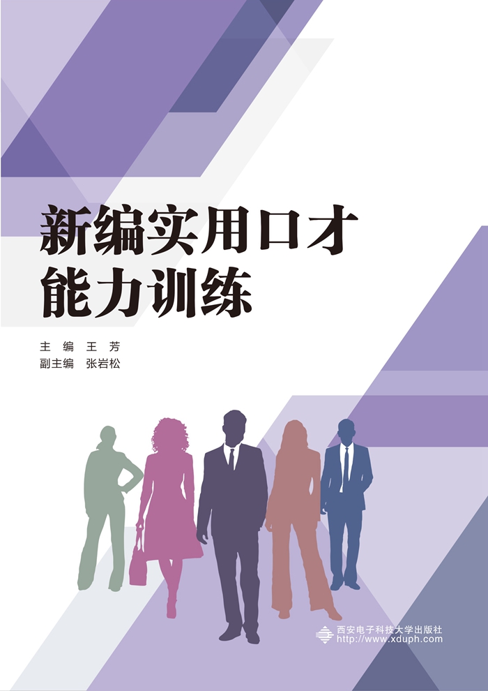 新编实用口才能力训练