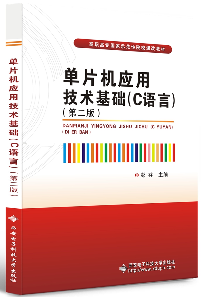 单片机应用技术基础（C语言）（第二版）
