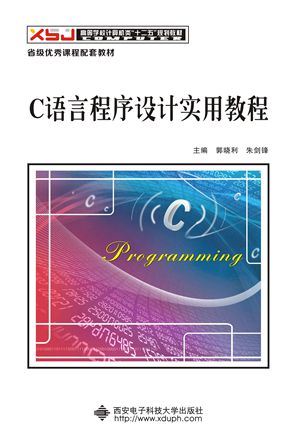 C语言程序设计实用教程（郭晓利）
