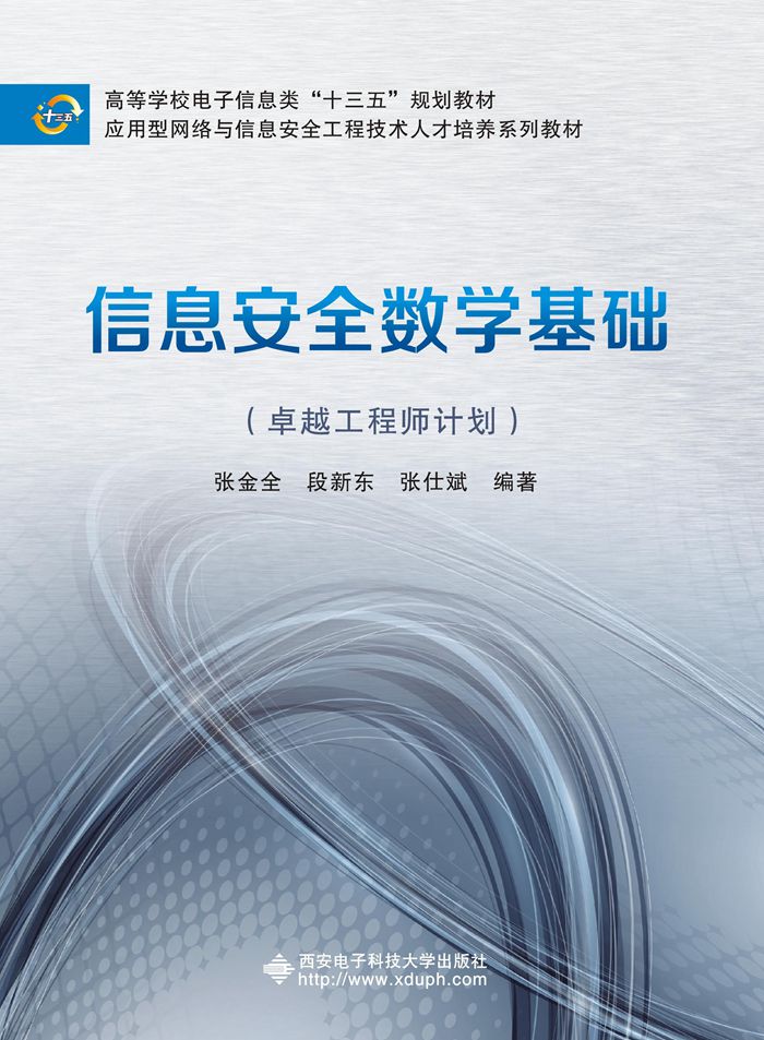 信息安全数学基础