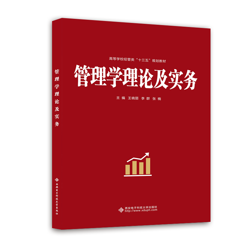 管理学理论及实务