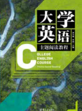 大学英语主题阅读教程