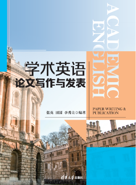 学术英语论文写作与发表
