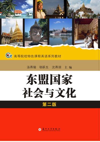 东盟国家社会与文化（第二版）