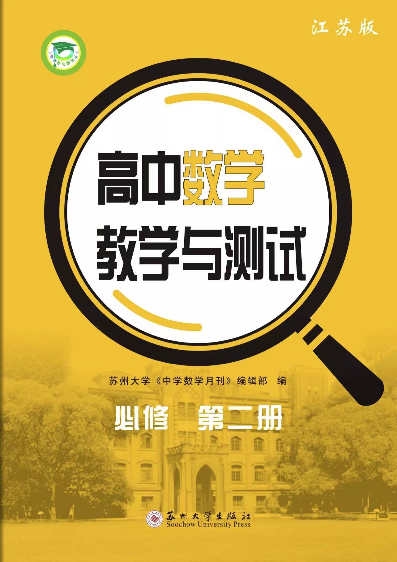 高中数学教学与测试&middot;必修第二册