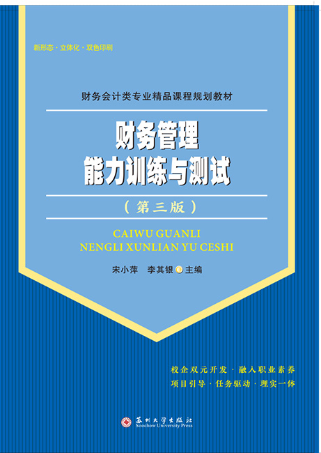 财务管理能力训练与测试（第3版）