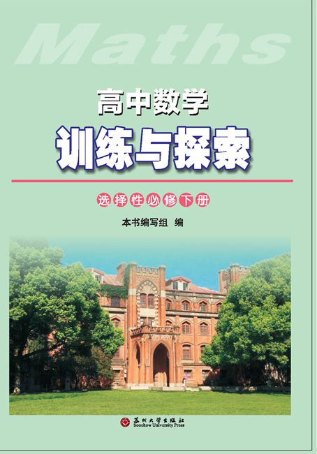 高中数学训练与探索（选择性必修下册）