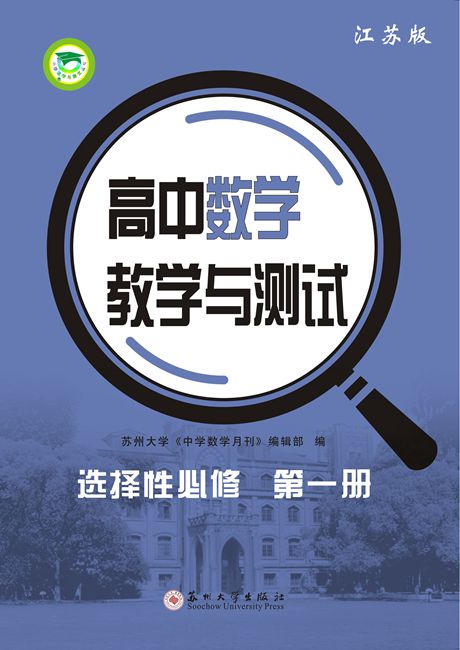 高中数学教学与测试&middot;选择性必修第一册