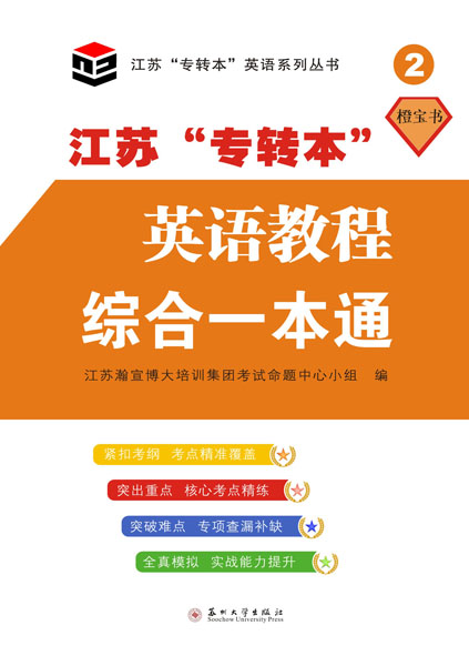 江苏&ldquo;专转本&rdquo;英语教程：综合一本通
