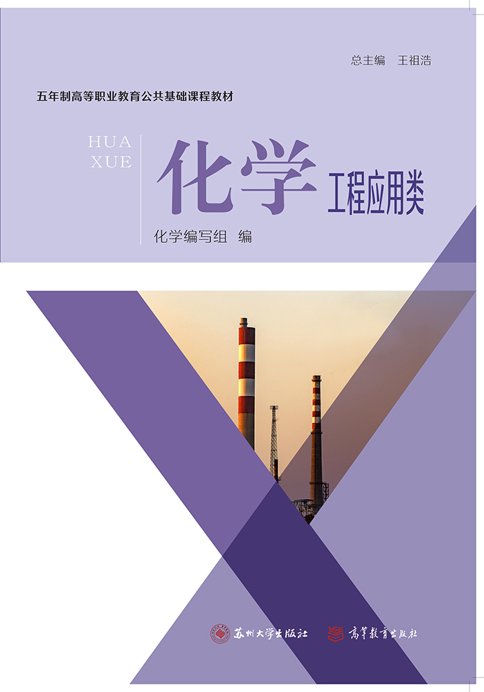 化学（工程应用类）