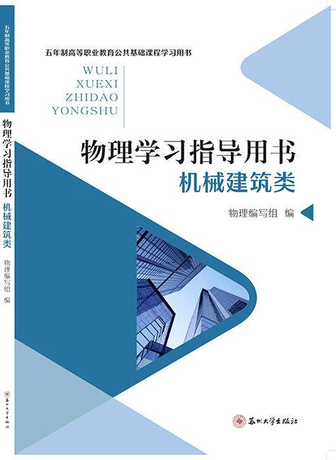 物理学习指导用书（机械建筑类）