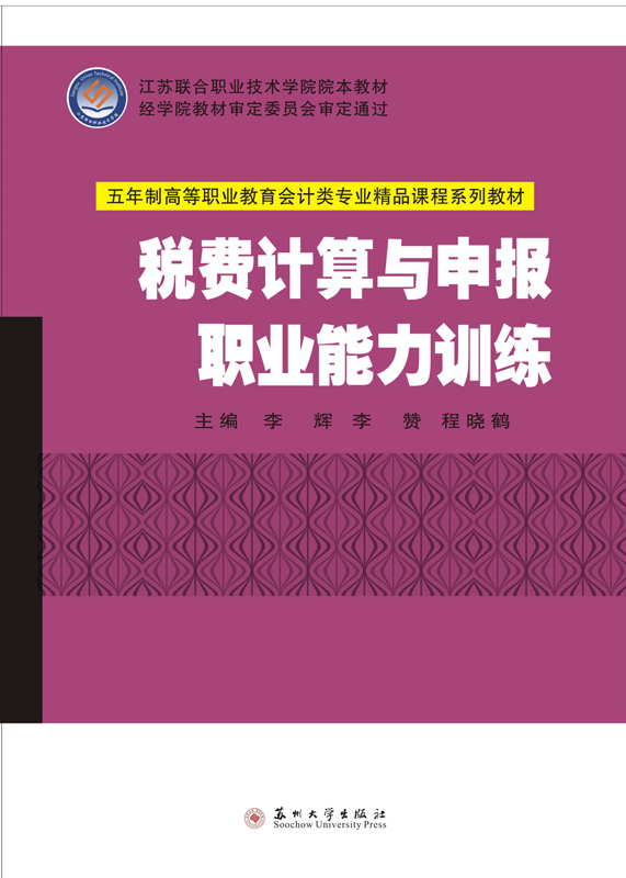 税费计算与申报职业能力训练