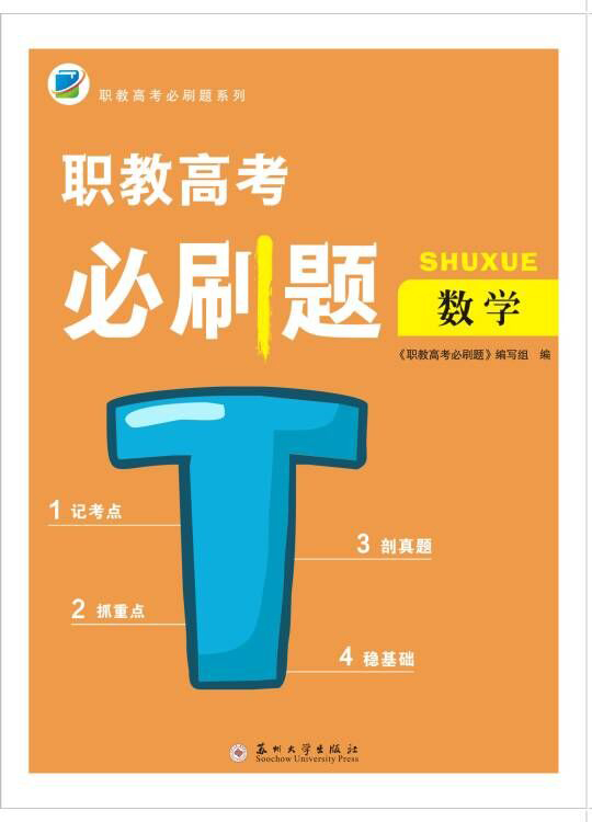 职教高考必刷题&middot;数学