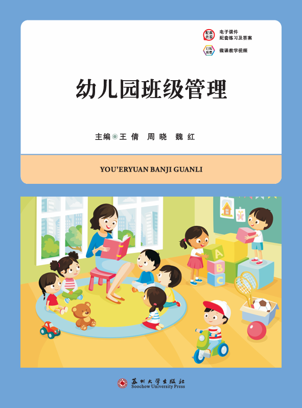 幼儿园班级管理