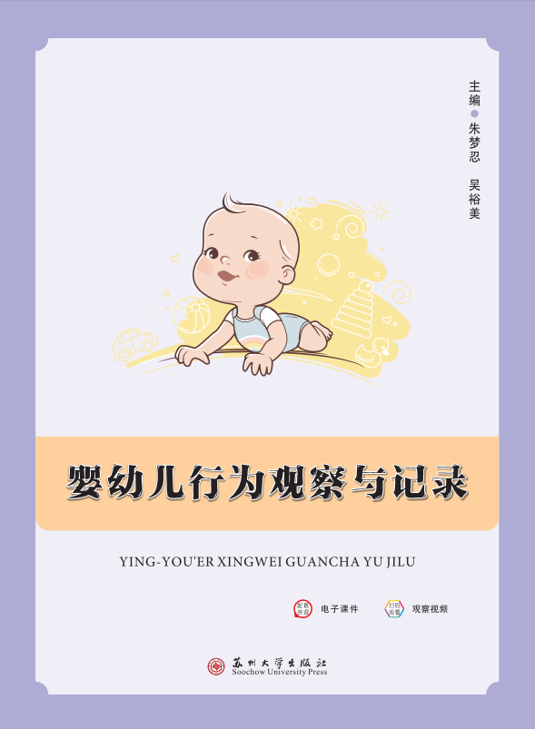 婴幼儿行为观察与记录