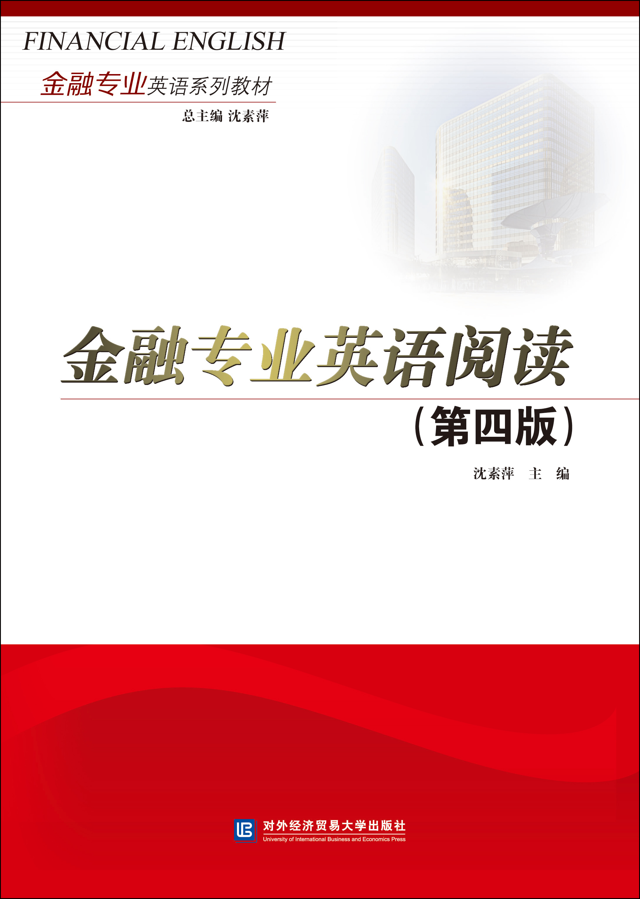 金融专业英语阅读（第四版）