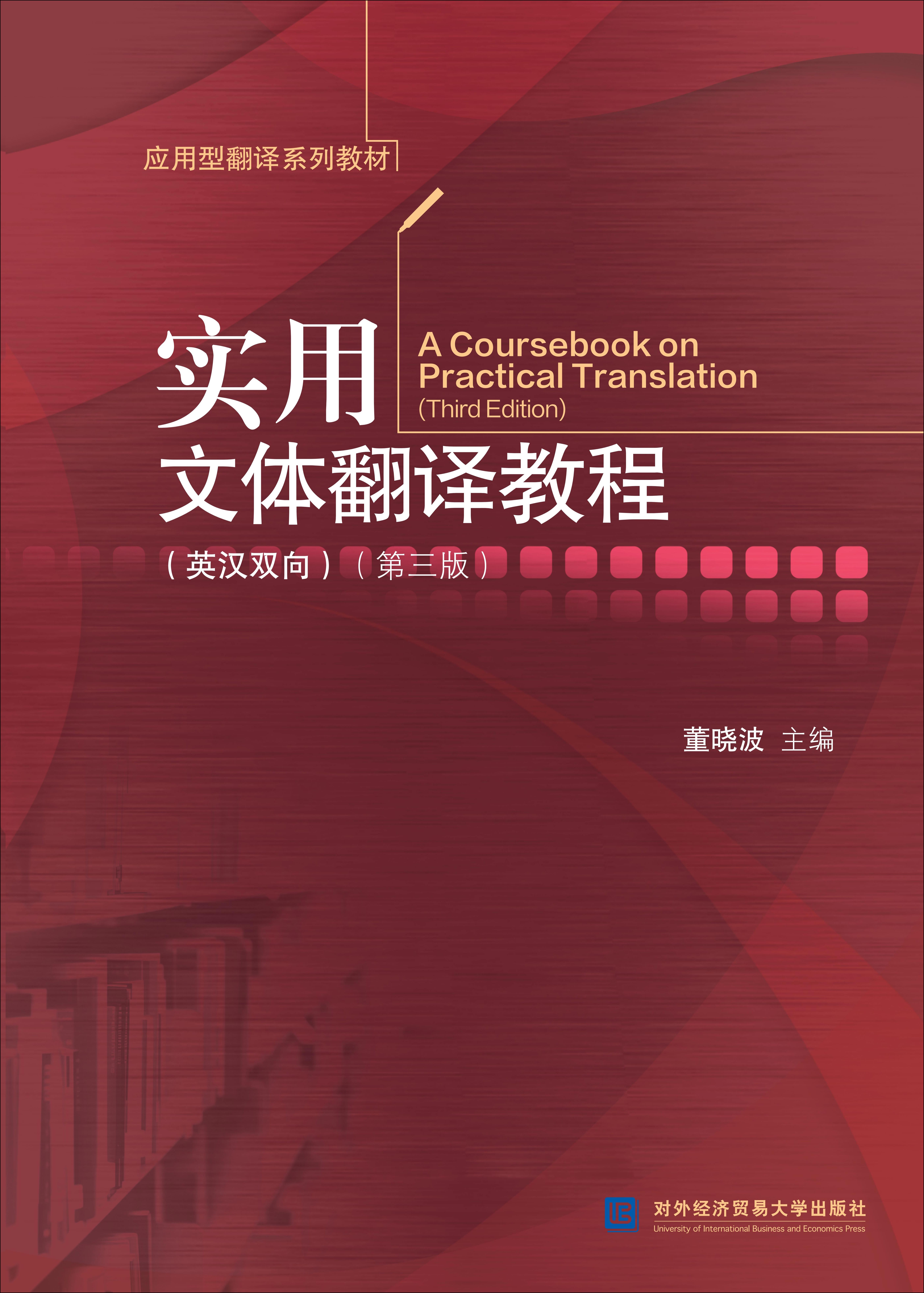 实用文体翻译教程（英汉双向）（第三版）