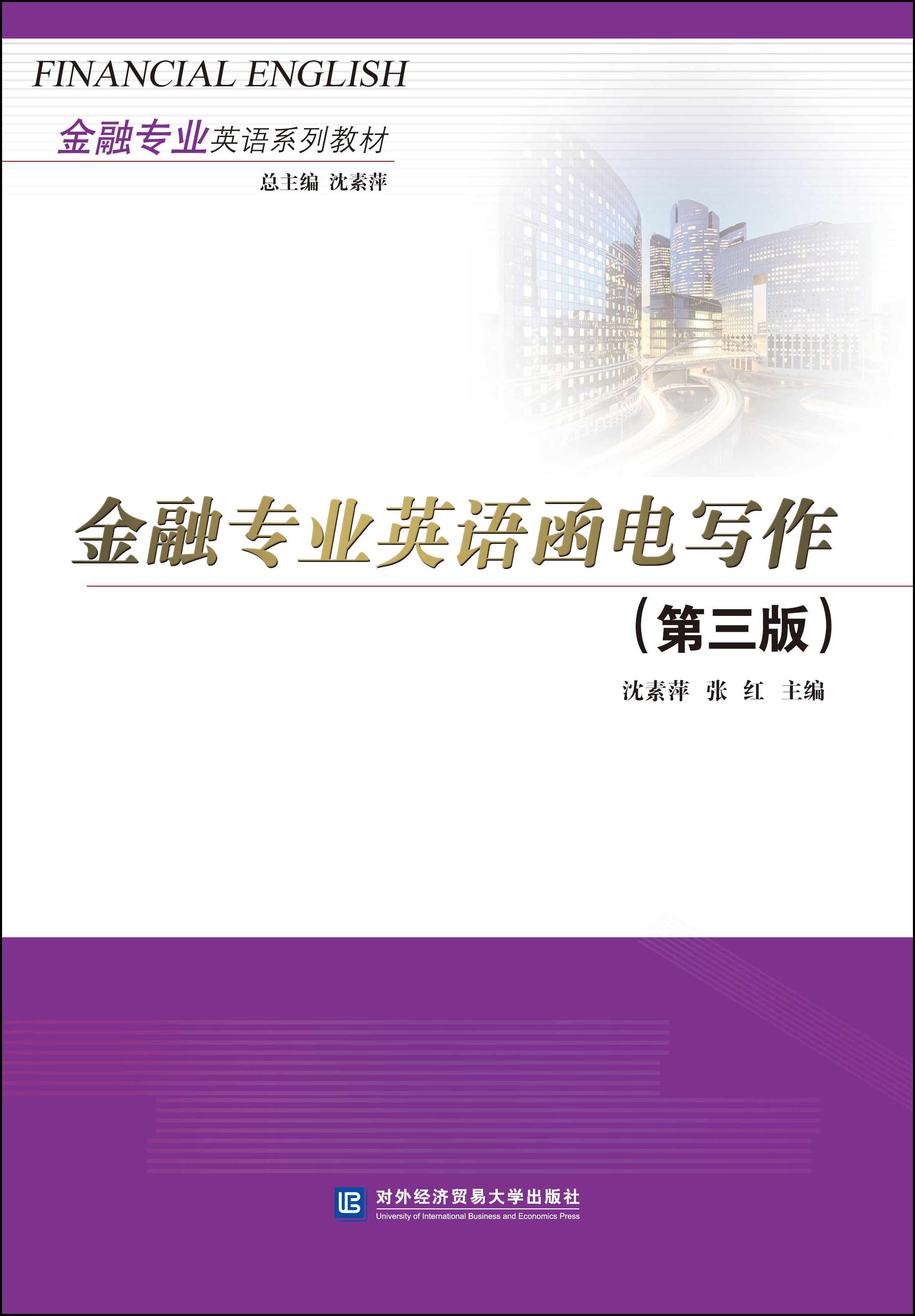 金融专业英语函电写作（第三版）