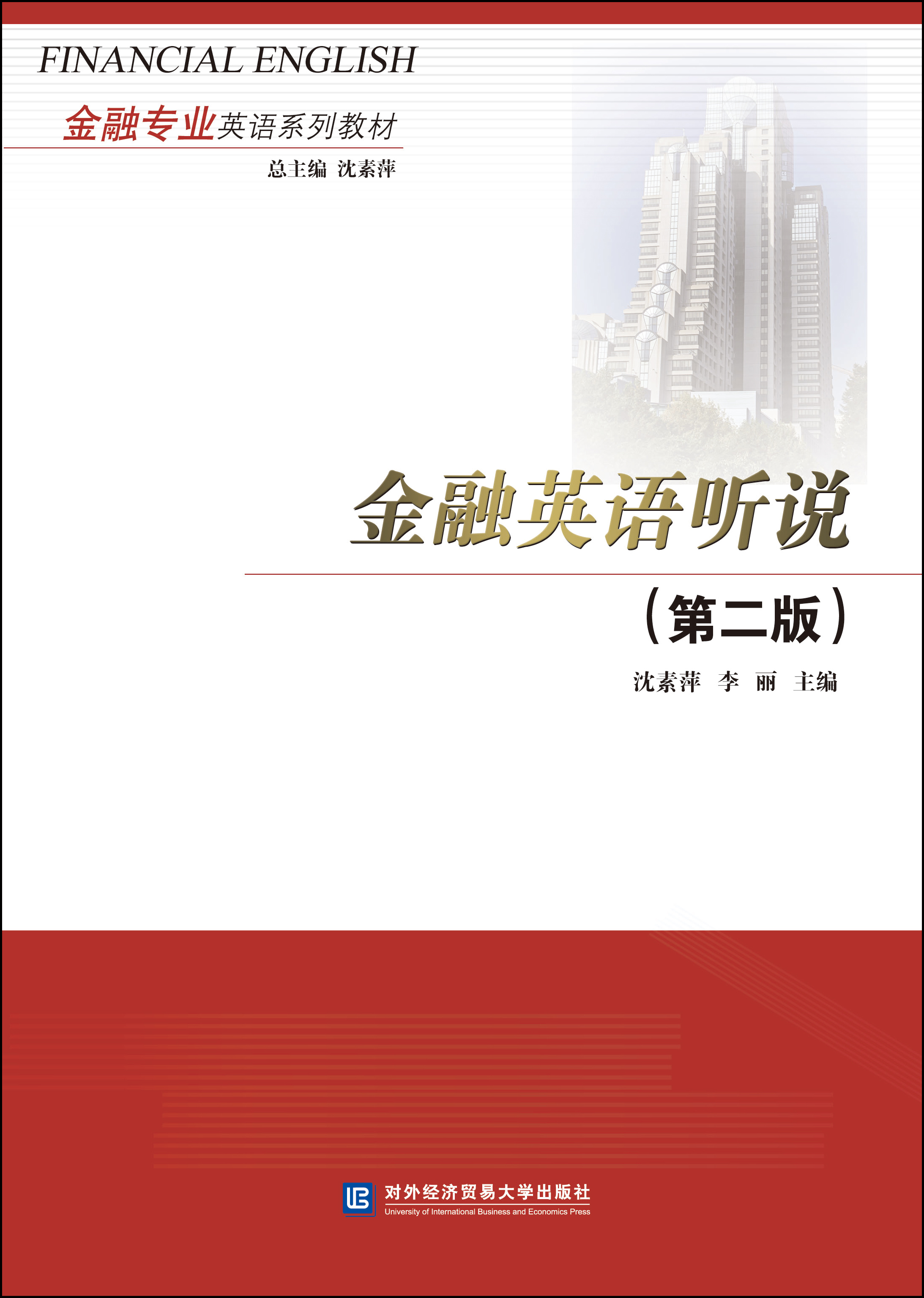 金融英语听说（第二版）