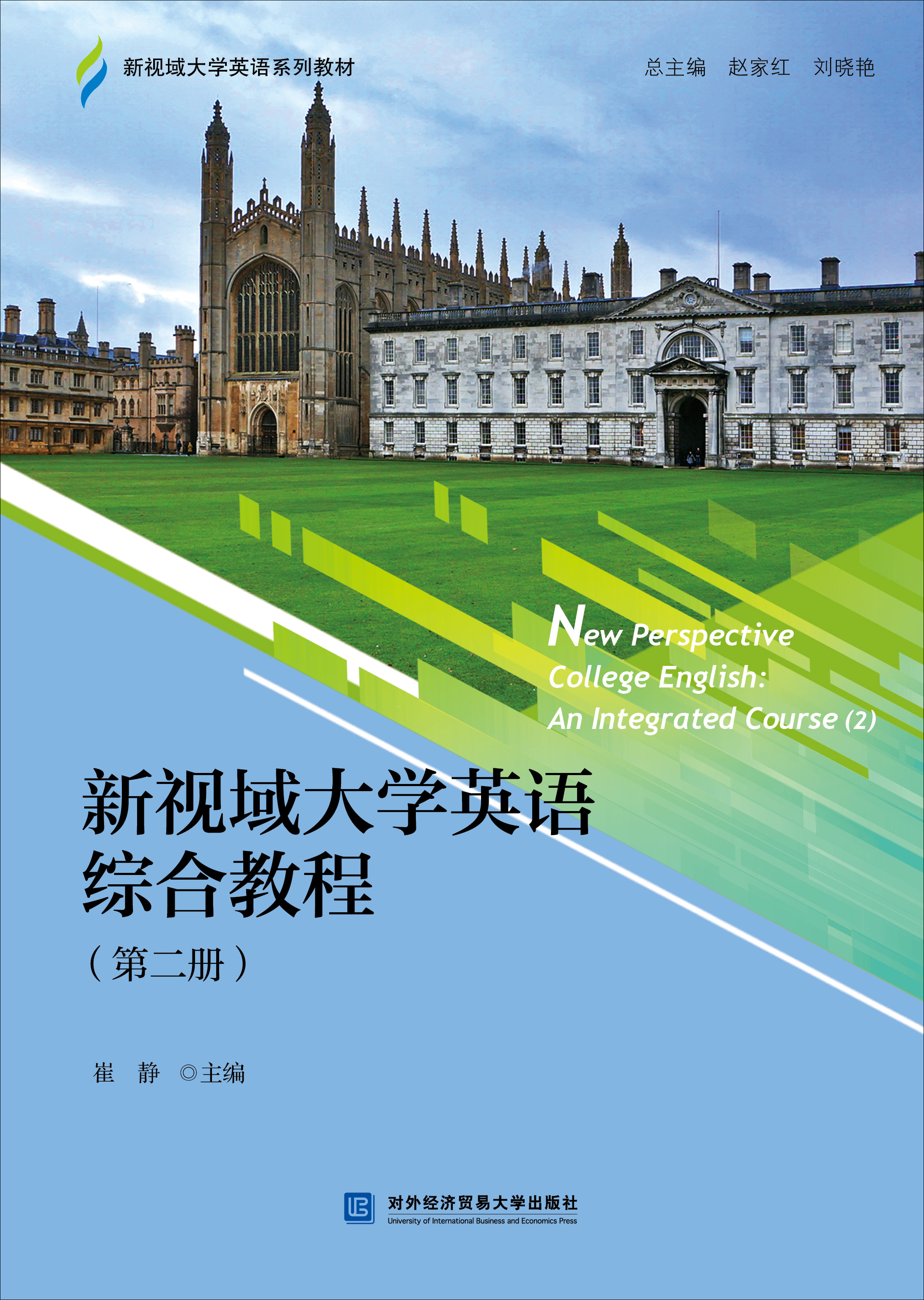 新视域大学英语综合教程 （第二册）