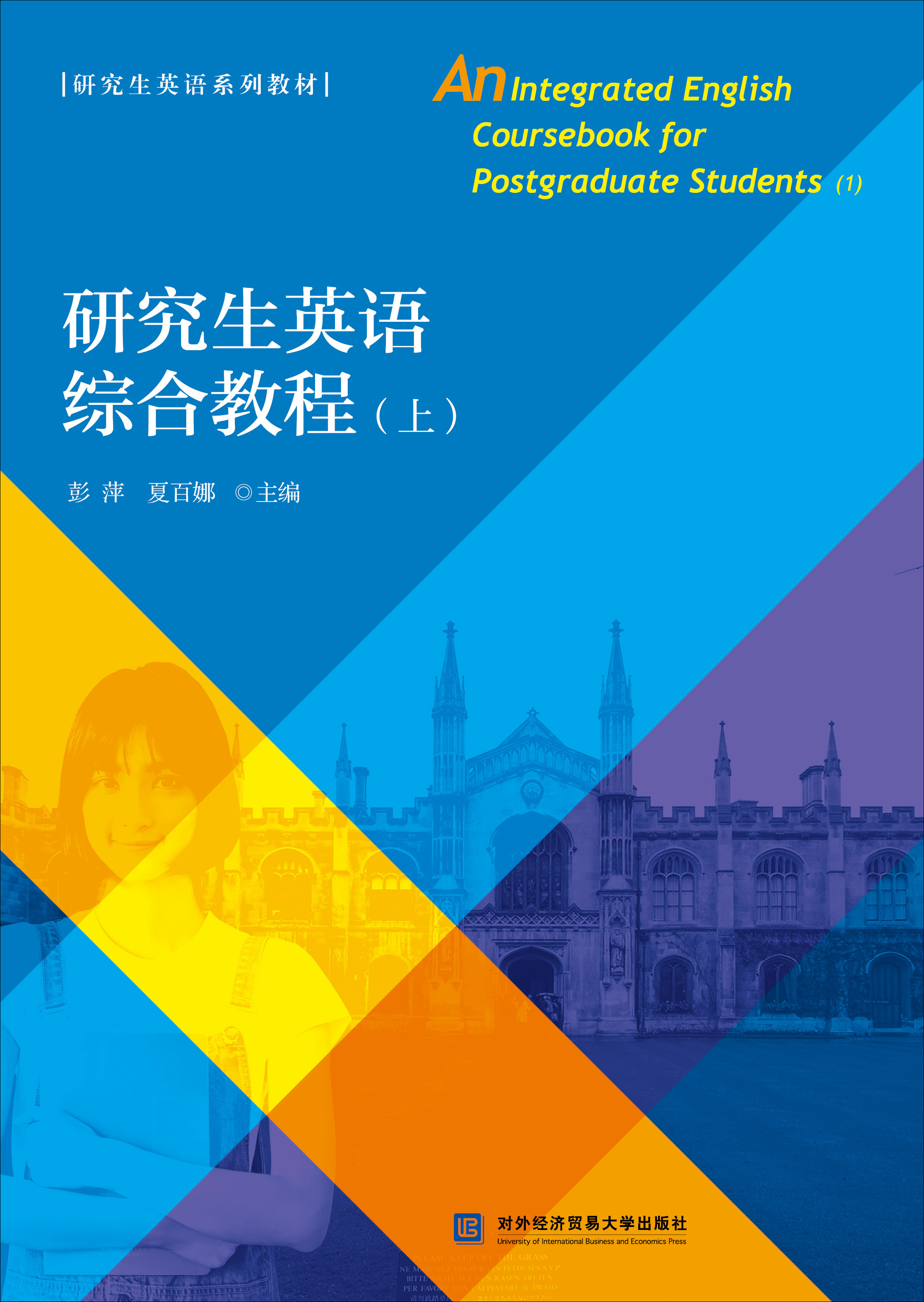 研究生英语综合教程（上）