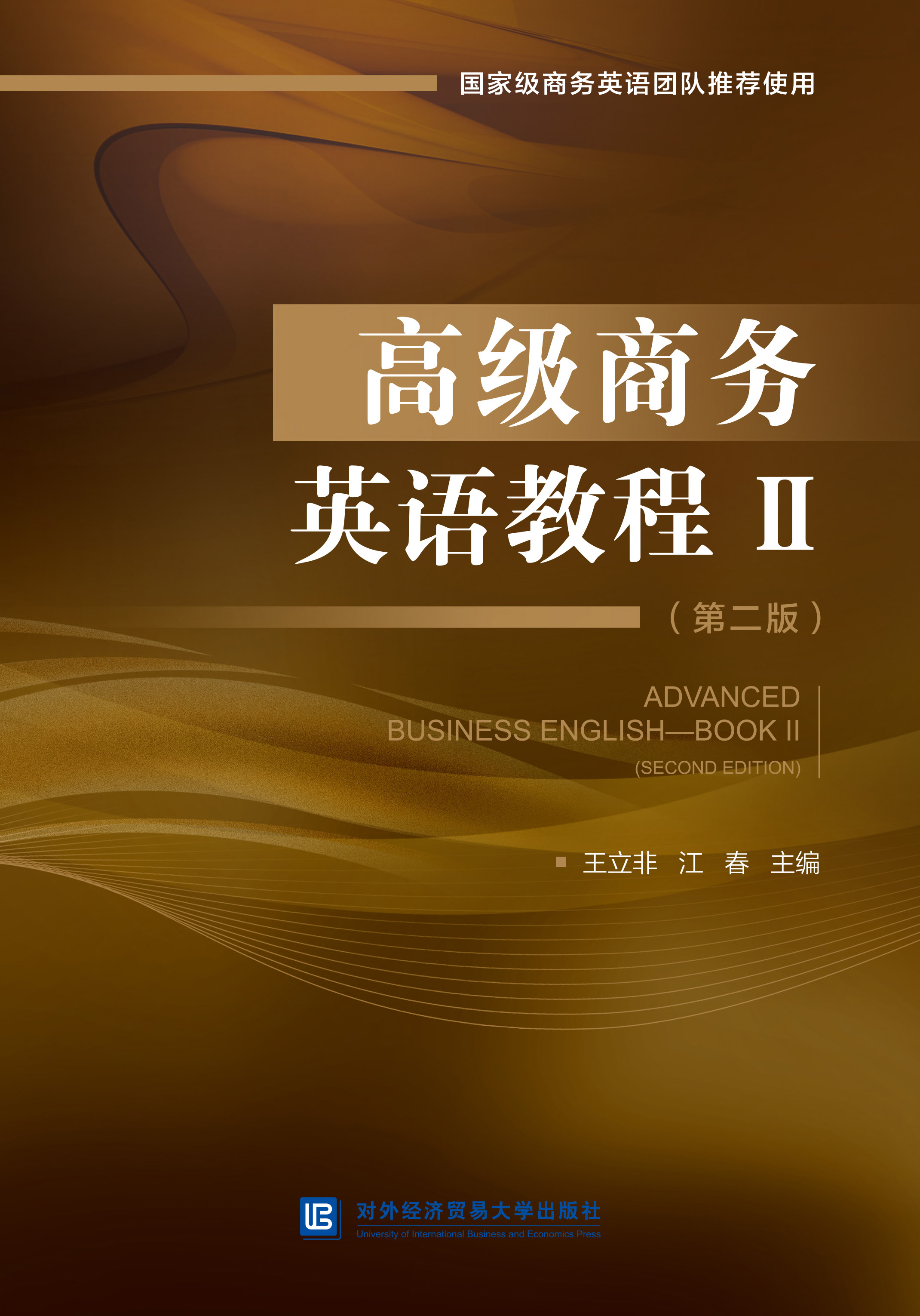 高级商务英语教程Ⅱ（第二版）