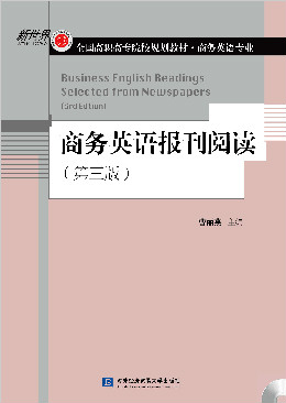 商务英语报刊阅读（第三版）