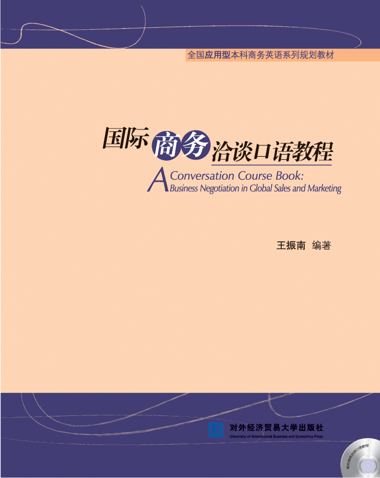 国际商务洽谈口语教程