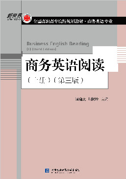 商务英语阅读(上册)（第三版）