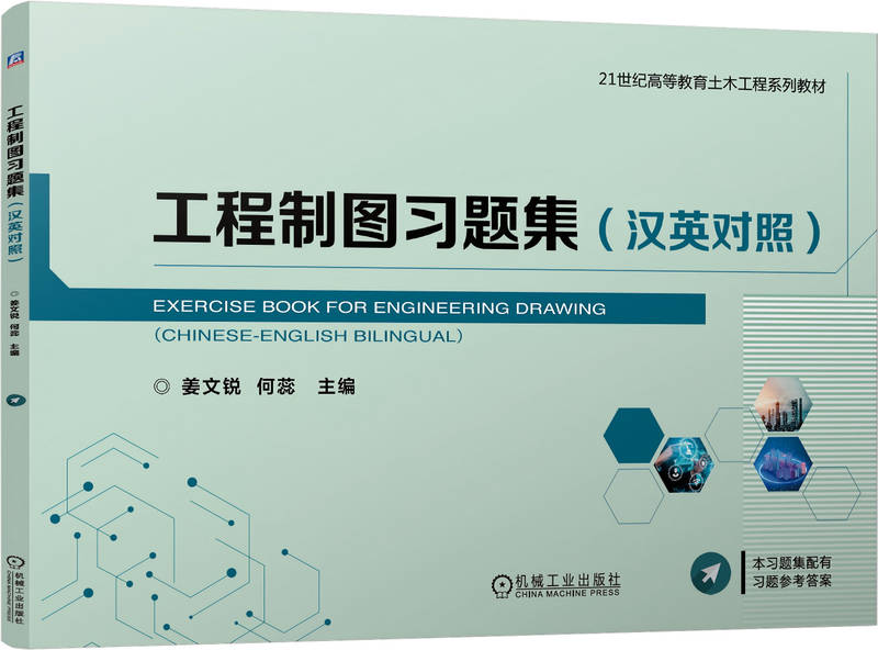 工程制图习题集（英汉对照）