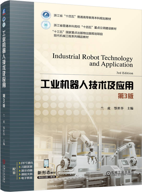 工业机器人技术及应用 第3版