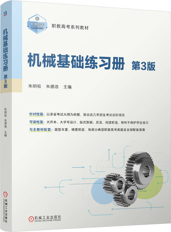 机械基础练习册 第3版