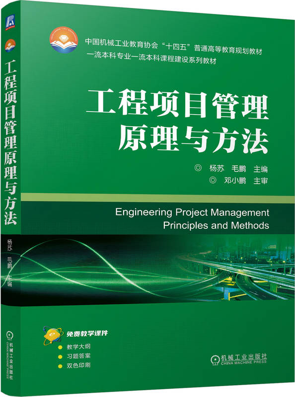 工程项目管理原理与方法