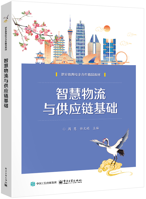 智慧物流与供应链基础