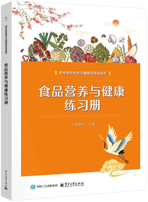 食品营养与健康练习册