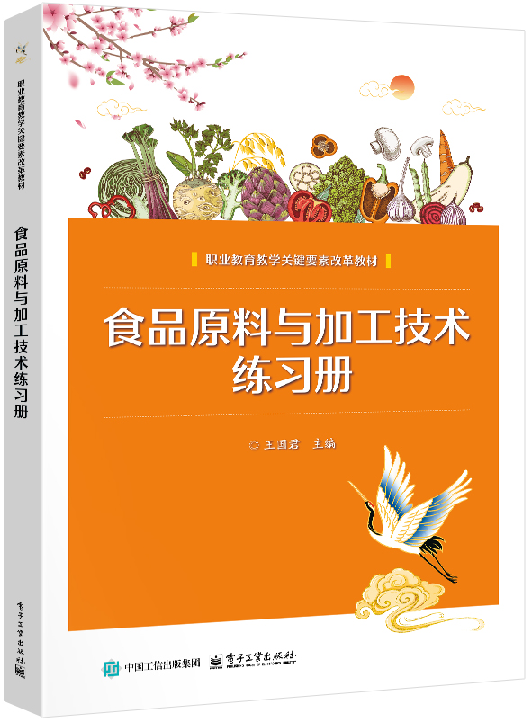 食品原料与加工技术练习册