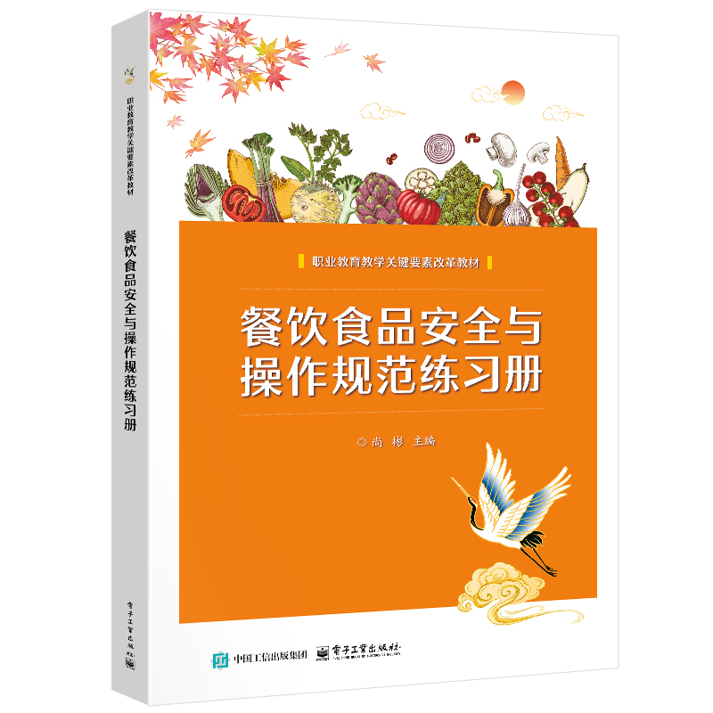 餐饮食品安全与操作规范练习册