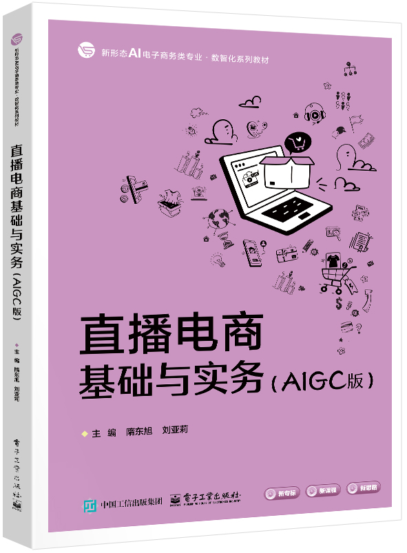直播电商基础与实务（AIGC版）