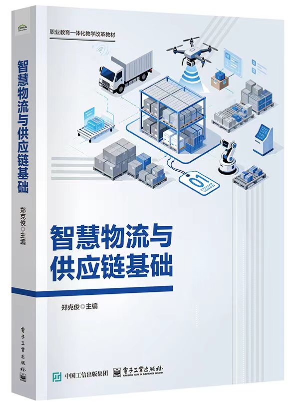 智慧物流与供应链基础