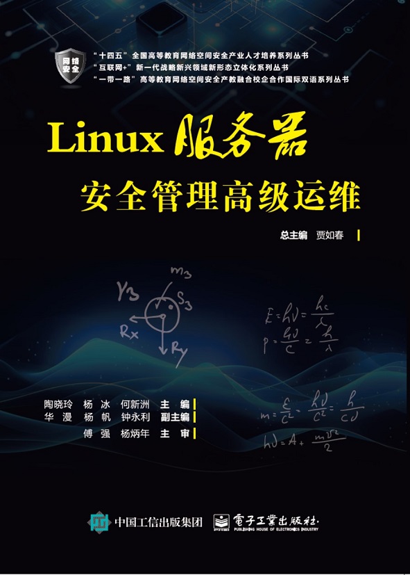 Linux服务器安全管理高级运维
